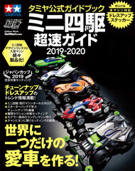 Tamiya Official Guidebook Mini 4WD Chosoku Guide 2019-2020 (BOOK)