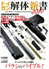 Toy Gun Kaitai Shinsyo 2019 (BOOK)