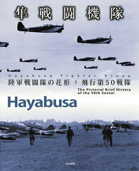 Hayabusa Sentoukitai Rikugun Sentou-tai no Hanagata Hikou Dai 50 Sentai (BOOK)