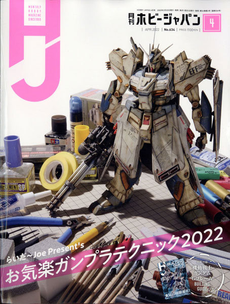 Monthly HobbyJAPAN 2022 Apr. Issue (BOOK)
