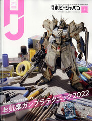 Monthly HobbyJAPAN 2022 Apr. Issue (BOOK)