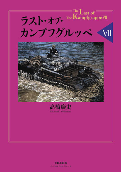 Last of the Kampfgruppe VII (BOOK)