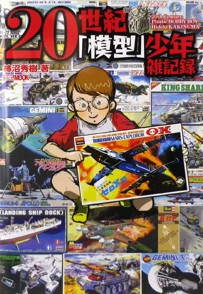 20-seiki Mokei Shounen Zatsu Kiroku (BOOK)