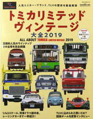 Tomica Limited Vintage Complete Works 2019 (BOOK)