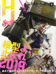 Monthly HobbyJAPAN Apr. 2019 Issue (BOOK)