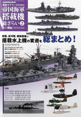 Monthly Model Art Special Extra Issue Kansen Modeler no Tame no Teikoku Kaigun Tousaiki Souzarai 2 Seaplane Arc (BOOK)