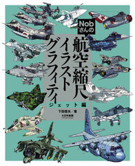 Nob-san no Koukuu Scale Illustration Gaffiti Jet Hen (BOOK)