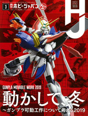 Monthly HobbyJAPAN 2019 Mar. Issue (BOOK)