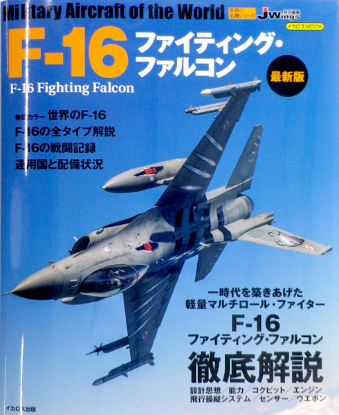 F-16 Fighting Falcon Latest Edition (BOOK)
