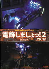 Shoshinshayou Denshoku Mokei Kousaku Nyuumon Denshokushimasho! 2 PIC-hen (BOOK)