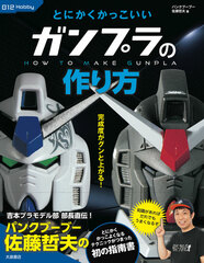 Tonikaku Kakkoii Gunpla no Tsukuri Kata (BOOK)