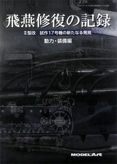 Ship Model Special Separate Volume Hien Repair Log Type II Kai Prototype #17 Aratanaru Hakken Power, Equipment (BOOK)