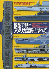 Mokei de Miru America Kuubo no Subete Taiheiyou Sensou de Nihon Kuubo ni Shourishita America Kuubo no Gijutsuteki Tokuchou (BOOK)