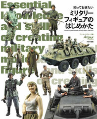 Shitte Okitai Military Figure no Hajime Kata (BOOK)