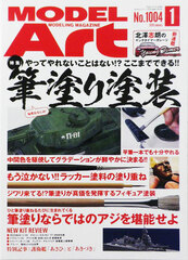 Monthly Model Art 2019 January Issue Kokomade Dekiru!! Fude Nuri Tosou (BOOK)