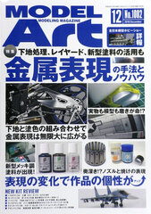 Monthly Model Art 2018 Dec. Issue Metal Expression Techniques and Know-how (BOOK)