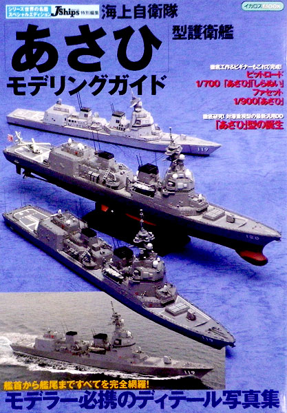 JMSDF Asahi Class Destroyer Modeling Guide (BOOK)