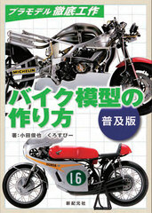 Plastic Model Tettei Kousaku How to Make Motorcycle Models [Popular Edition] (BOOK)