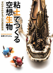 Nendo de Tsukuru Kuusou Seibutsu Zero kara Wakaru Pro no Jyoukeikihou (BOOK)