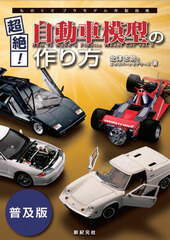 Monogusa Plastic Model Sakusei Shinan Chouzetsu! How to Make Vehicle Models [Popular Edition] (BOOK)