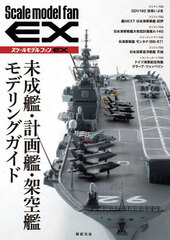 Scale Model Fan EX Miseikan, Keikakukan, Kakuukan Modeling Guide (BOOK)