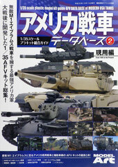Ship Model Special Separate Volume 1/35 Scale Plastic Kit General Guide US Tank Database 2 (BOOK)