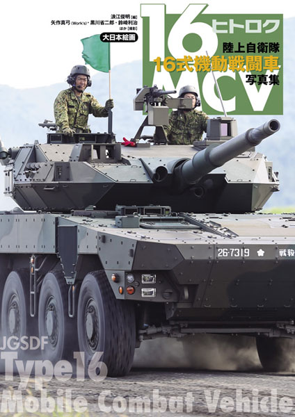 JGSDF 16-shiki Kidou Sentousha Photo Collection (BOOK)