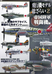 Monthly Model Art Extraordinary Extra Publication Aircraft Model Souzarai 2 Teikoku Rikugun Sentouki Hen (BOOK)