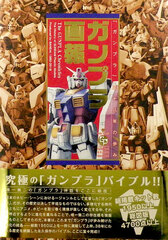 Gunpla Pictorial Book Megalomania / Hen (BOOK)