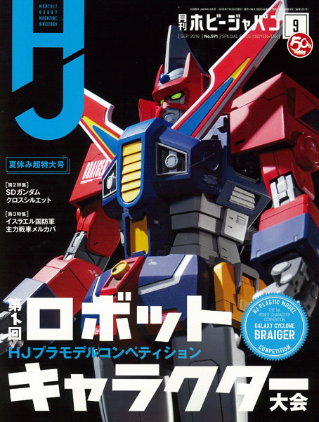 Monthly HobbyJAPAN 2018 Sept. Issue (BOOK)