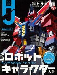 Monthly HobbyJAPAN 2018 Sept. Issue (BOOK)