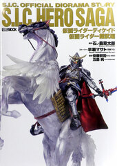 S.I.C.HERO SAGA Kamen Rider Decade/ Kamen Rider Gaim Hen (BOOK)