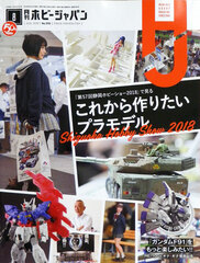 Monthly HobbyJAPAN 2018 Aug. Issue (BOOK)