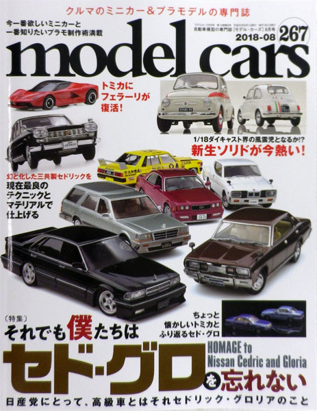 Model Cars 2018 Aug. Issue Vol.267 (BOOK)