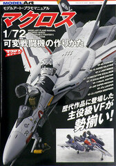 Ship Model Special Separate Volume Model Art Plamo Manual Macross 1/72 Kahen Sentouki no Tsukurikata (BOOK)