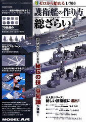 Monthly Model Art Extra Issue Zero kara Hajimeru 1/700 Goeikan no Tsukurikata Souzarai (BOOK)