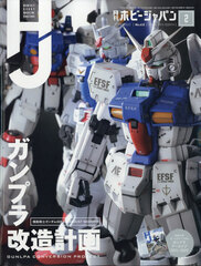 Monthly HobbyJAPAN 2022 Feb. Issue (BOOK)