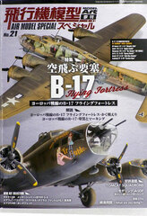 Monthly Model Art 2018 May Issue Extra Issue Hikouki Mokei Special No.21 (BOOK)