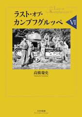 The Last of the Kampfgruppe VI (BOOK)