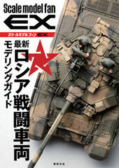 Scale Model Fan EX Saishin Russia Sentou Sharyou Modeling Guide (BOOK)