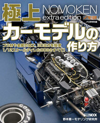 Nomo Ken Tokubetsu-hen Gokujou Car Model no Tsukurikata (BOOK)