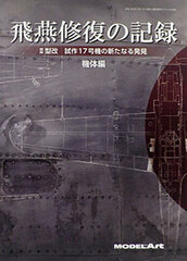 Ship Model Special Separate Volume - Hien Shuufuku no Kiroku II-gata Kai Shisaku 17-gouki no Aratanaru Hakken [Kitai-hen] (BOOK)