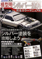 Monthly Model Art 2018 Apr. Issue Extra Issue - Mokeiyou Silver Toryou Kanzen Color Manual (BOOK)