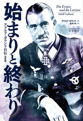 Hajimari to Owari Adolf Galland Jiden [Complete Edition] (BOOK)