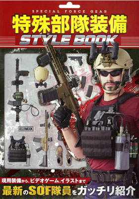 Tokushu Butai Soubi STYLE BOOK (BOOK)