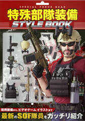 Tokushu Butai Soubi STYLE BOOK (BOOK)