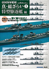 Monthly Model Art March Extra Issue - Teikoku Kaigun Kantei Shin Souzarai Part.1 Tokugata Kuchikukan Hen (BOOK)