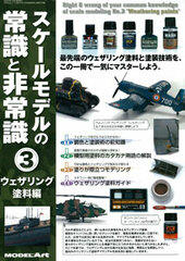 Monthly Model Art Dec. Extra Issue - Scale Model no Joushiki to Hijoushiki 3 Weathering Toryou Hen (BOOK)