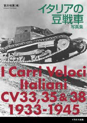 Italia no Mame Sensha Shashinshuu (BOOK)