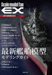 Scale Model Fan EX Saishin Kansen Mokei Modeling Guide (BOOK)